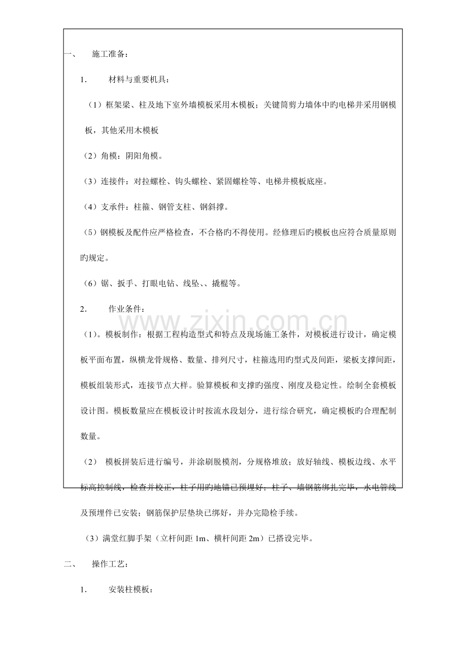 框架结构柱梁板模板安装技术交底.doc_第1页