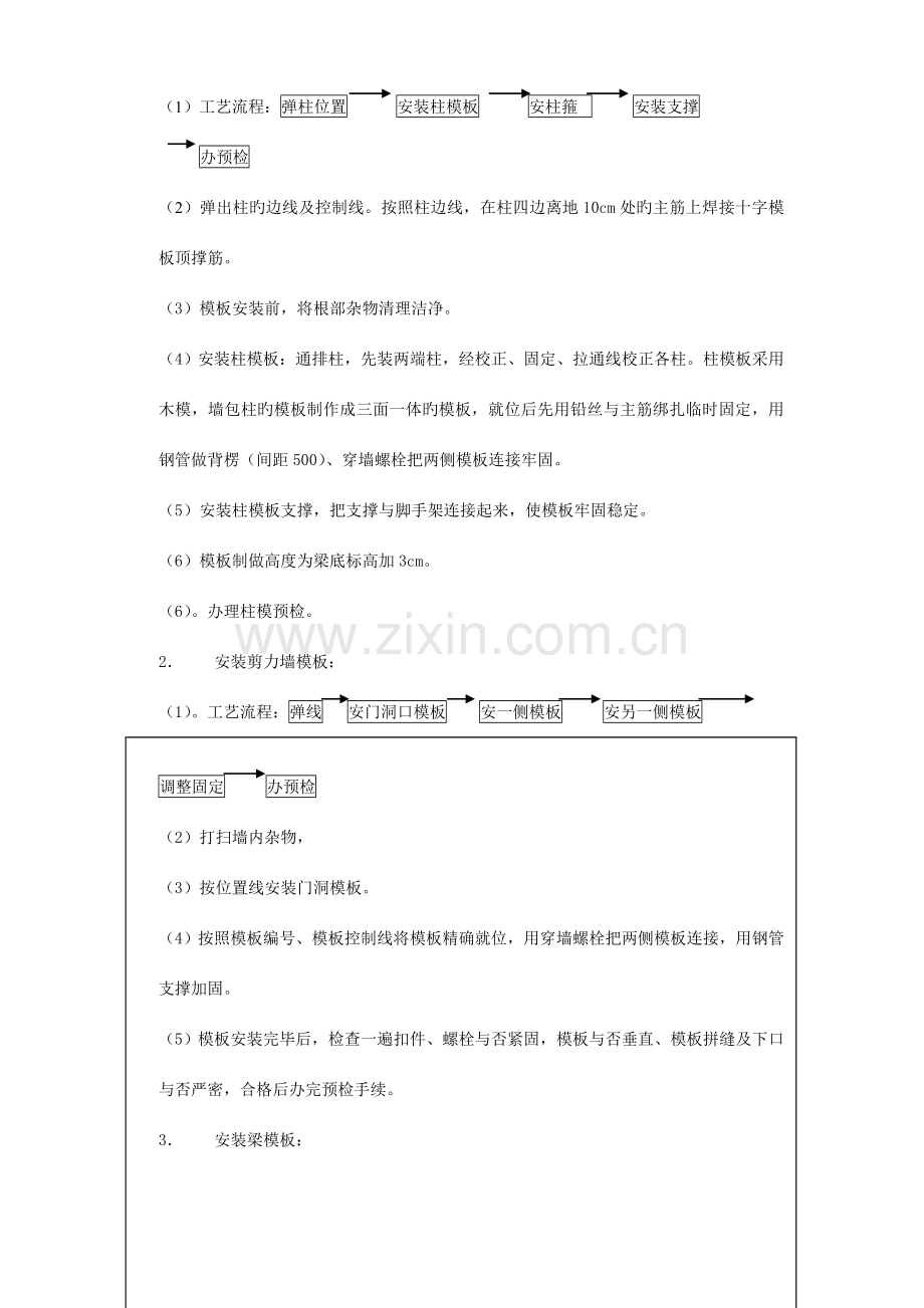框架结构柱梁板模板安装技术交底.doc_第2页