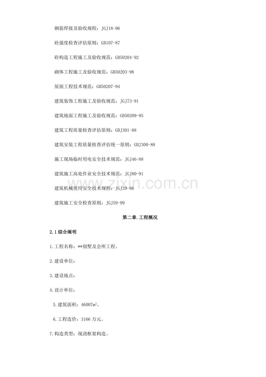 框架结构别墅施工组织设计.doc_第2页