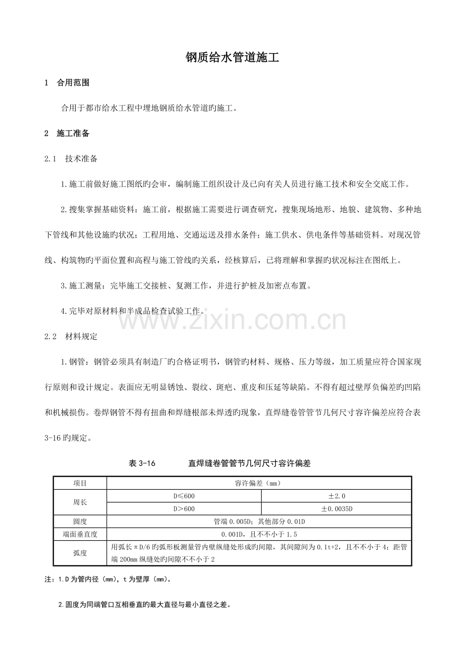 钢质给水管道施工.doc_第1页
