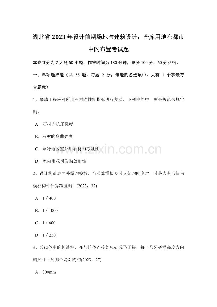 湖北省设计前期场地与建筑设计仓库用地在城市中的布置考试题.docx_第1页