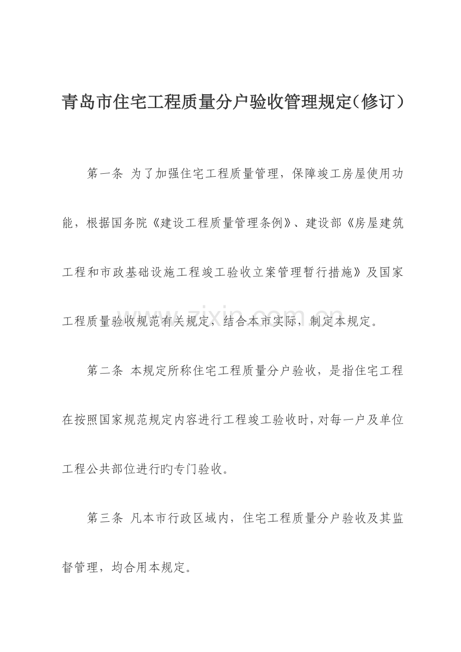 青岛住宅工程质量分户验收管理规定修订.doc_第1页