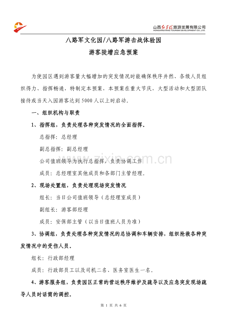 游客陡增应急预案.doc_第1页