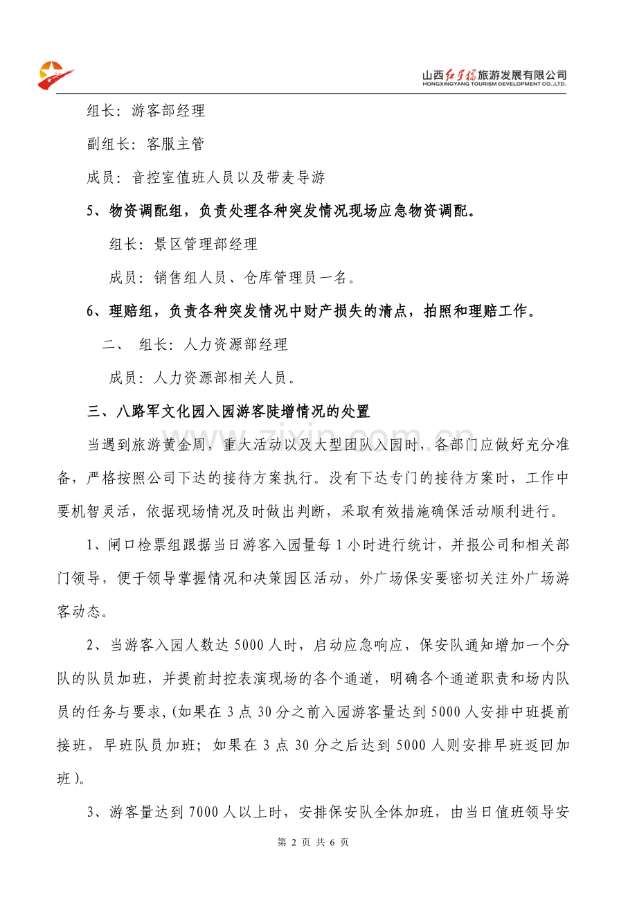 游客陡增应急预案.doc_第2页