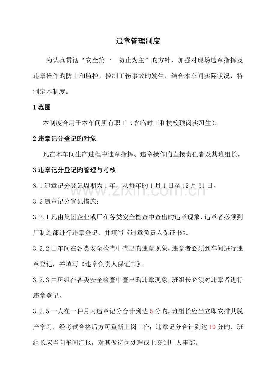 车间违章管理制度.doc_第1页