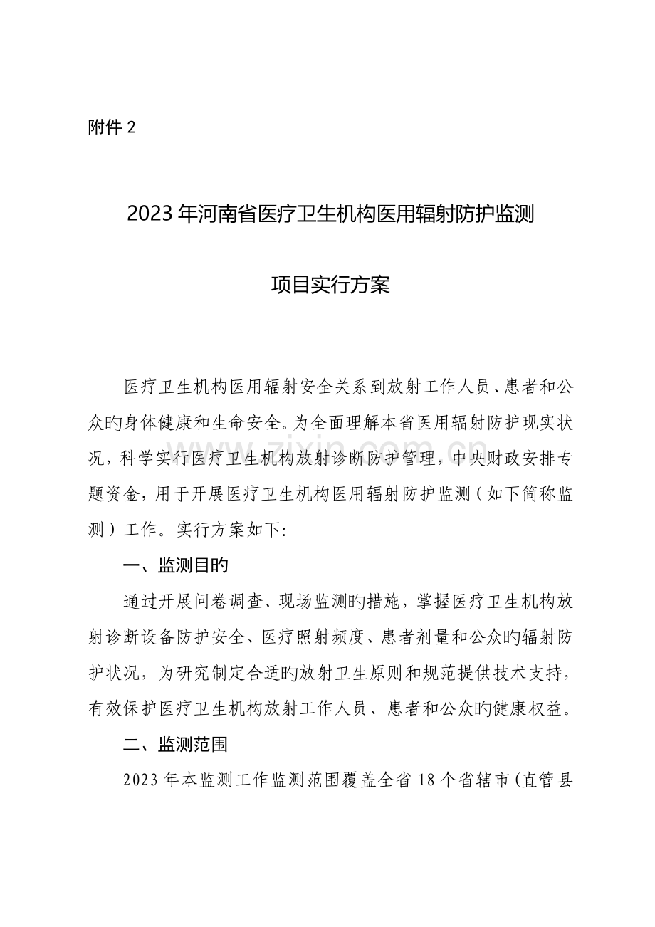 河南医疗卫生机构医用辐射防护监测项目实施方案.doc_第1页