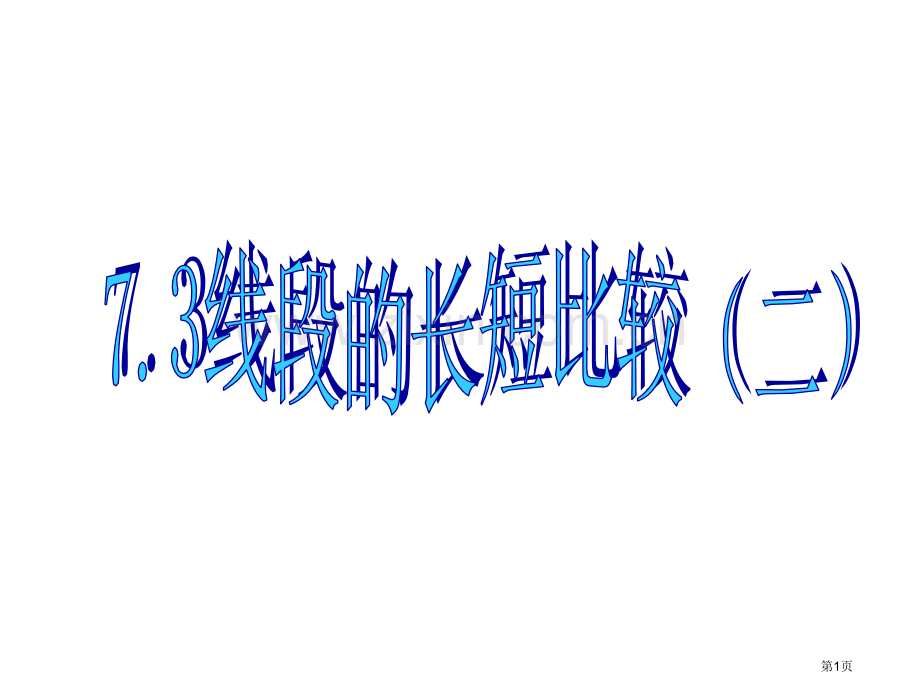 七年级上线段的长短比较市名师优质课比赛一等奖市公开课获奖课件.pptx_第1页