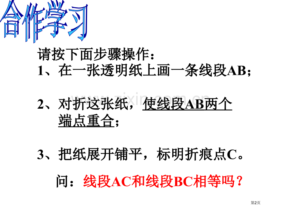 七年级上线段的长短比较市名师优质课比赛一等奖市公开课获奖课件.pptx_第2页