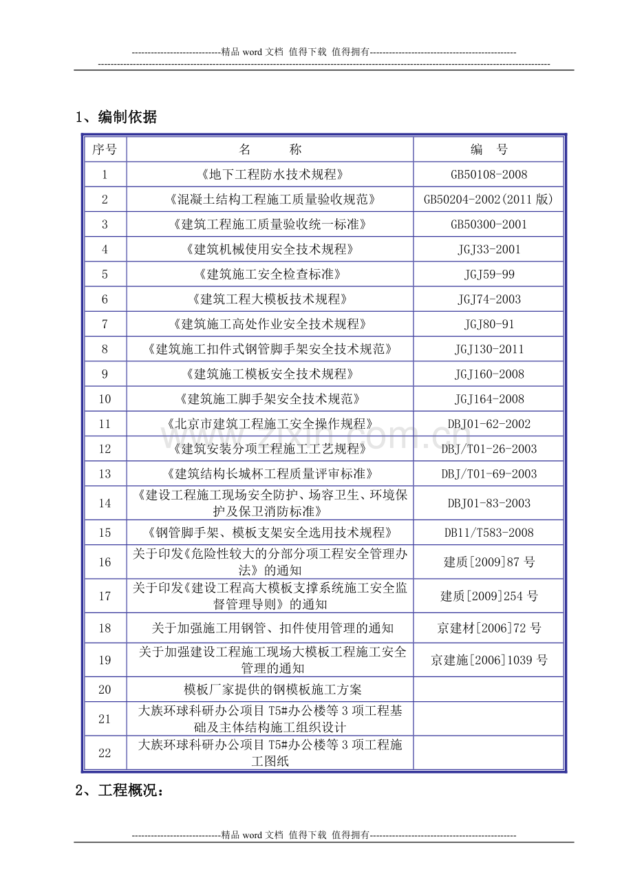 钢模板施工方案(新).doc_第1页