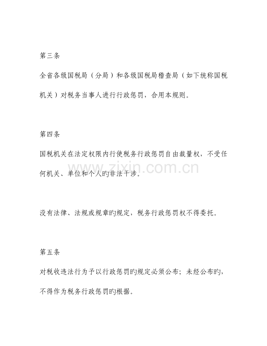江西省国税系统税务行政处罚自由裁量权适用规则.doc_第2页