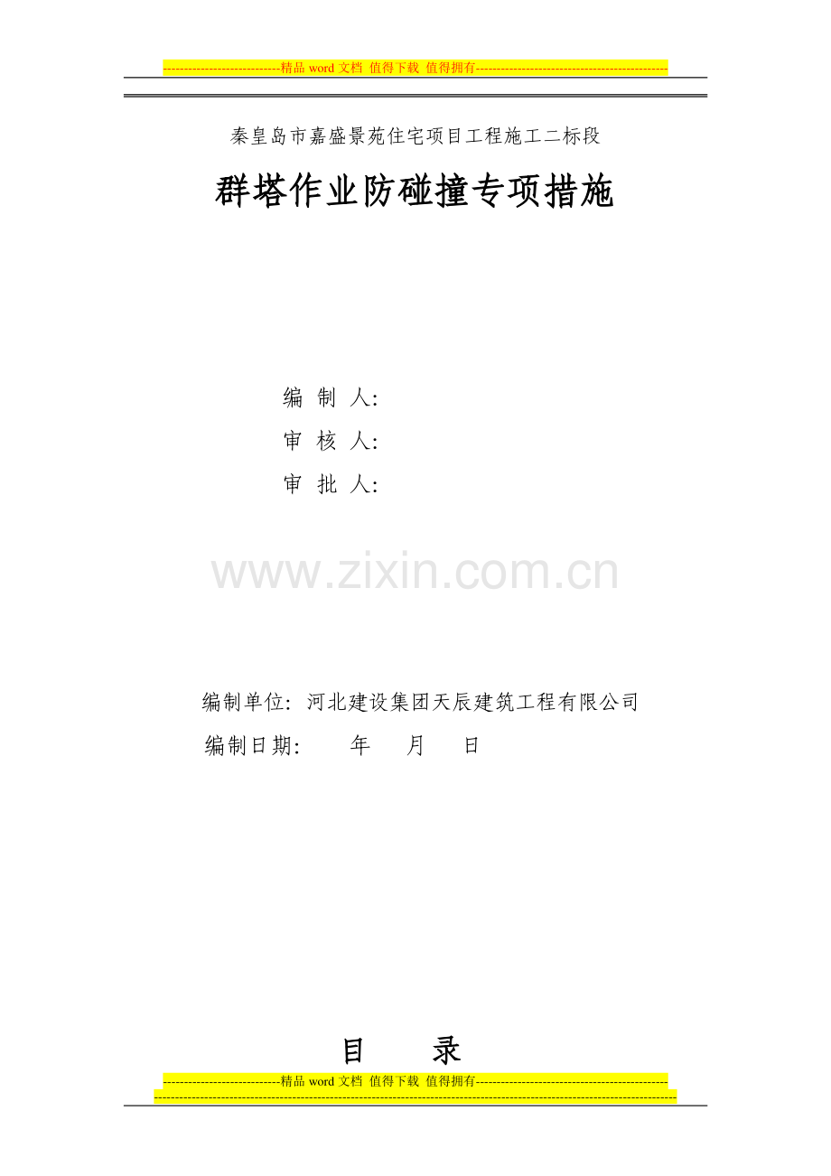 超高层建筑施工塔吊使用安全管理专项方案-secret.doc_第1页