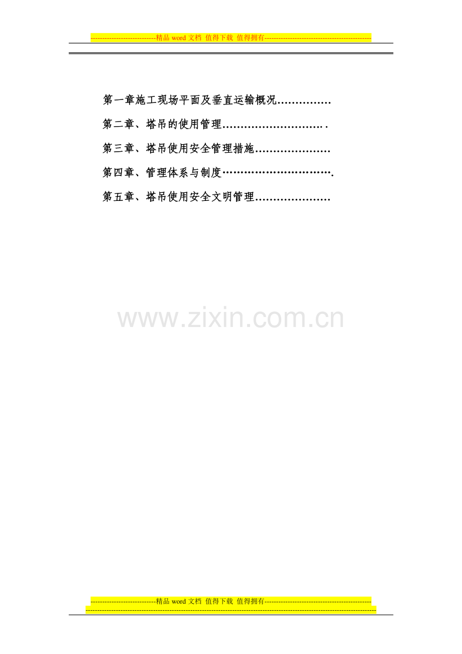 超高层建筑施工塔吊使用安全管理专项方案-secret.doc_第2页