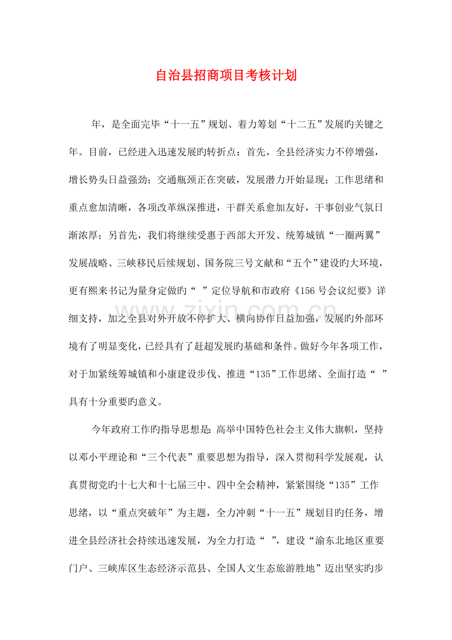 自治县招商项目考核计划与自管会纪检部工作计划汇编.doc_第1页
