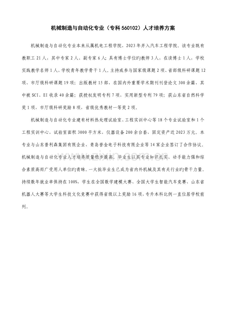 机械制造与自动化专业专科人才培养方案.doc_第1页