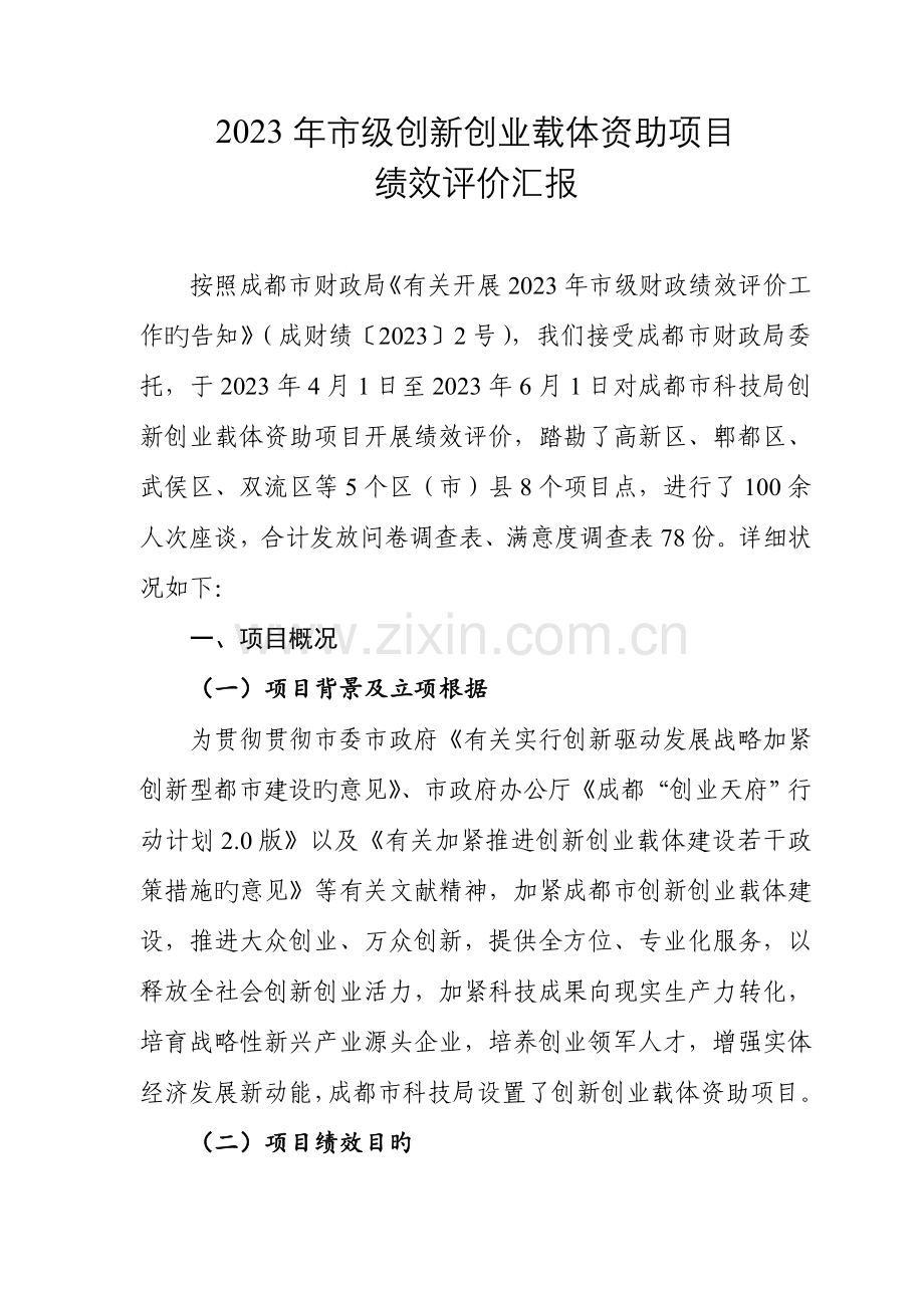级创新创业载体资助项目.doc_第1页