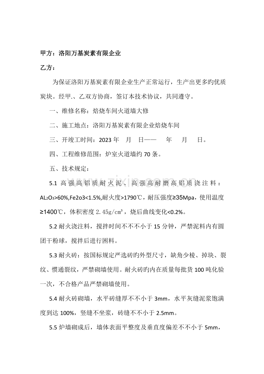 洛阳万基炭素有限公司焙烧炉室火道墙大修工程技术协议洛阳万基.doc_第2页