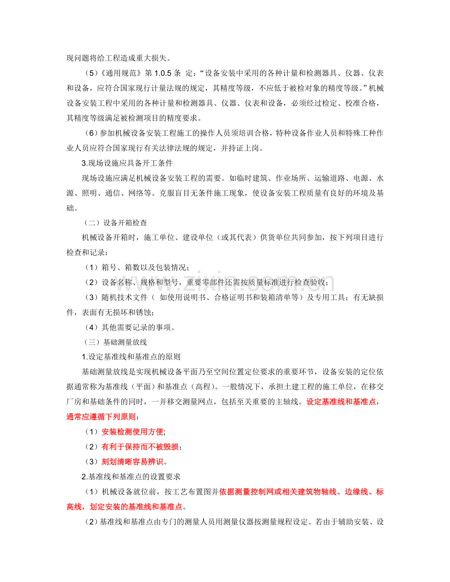 06机械设备安装工程施工技术.doc_第2页