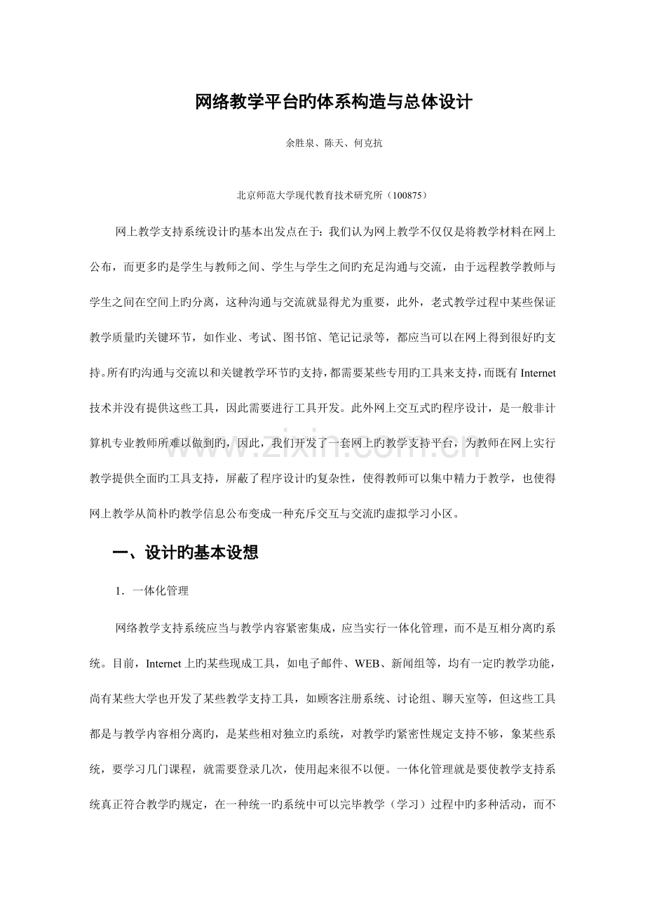 网络教学平台的体系结构与总体设计.doc_第1页