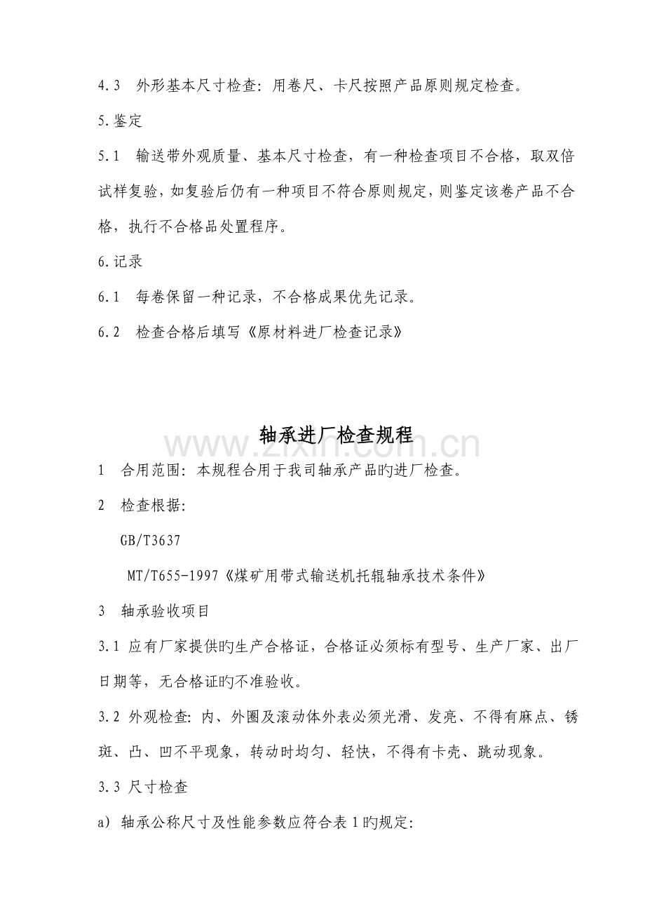检验规程生产许可证用汇总.doc_第2页