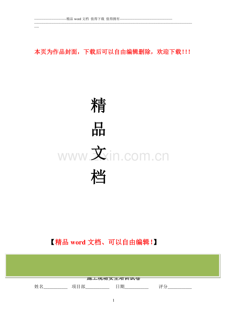 施工现场安全培训试卷.doc_第1页