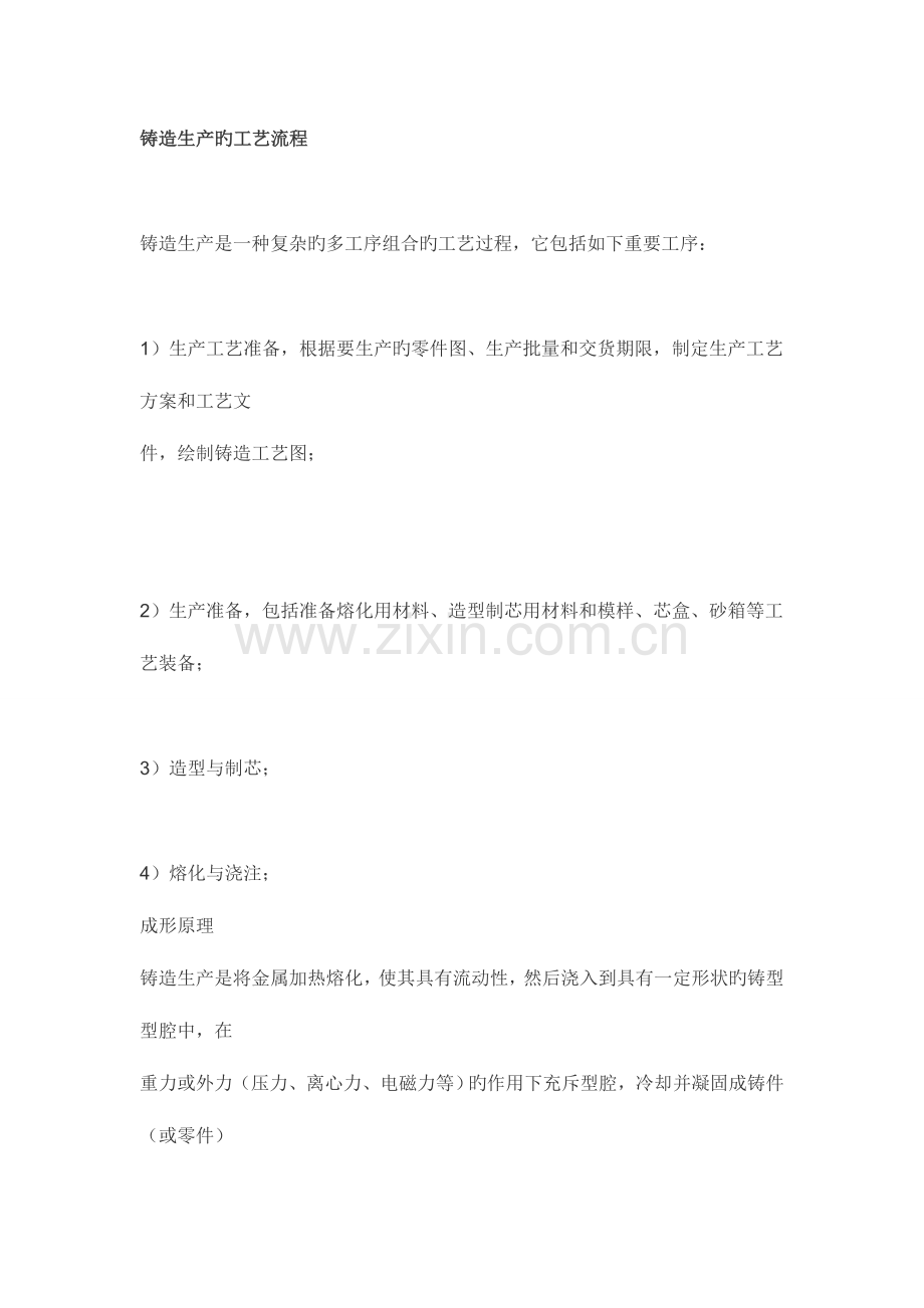 铸造生产的工艺流程.docx_第1页
