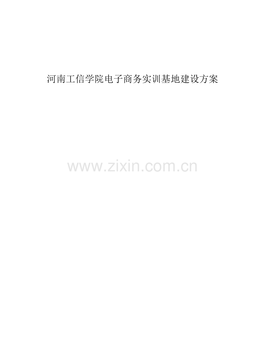 电子商务实训基地建设方案.doc_第1页