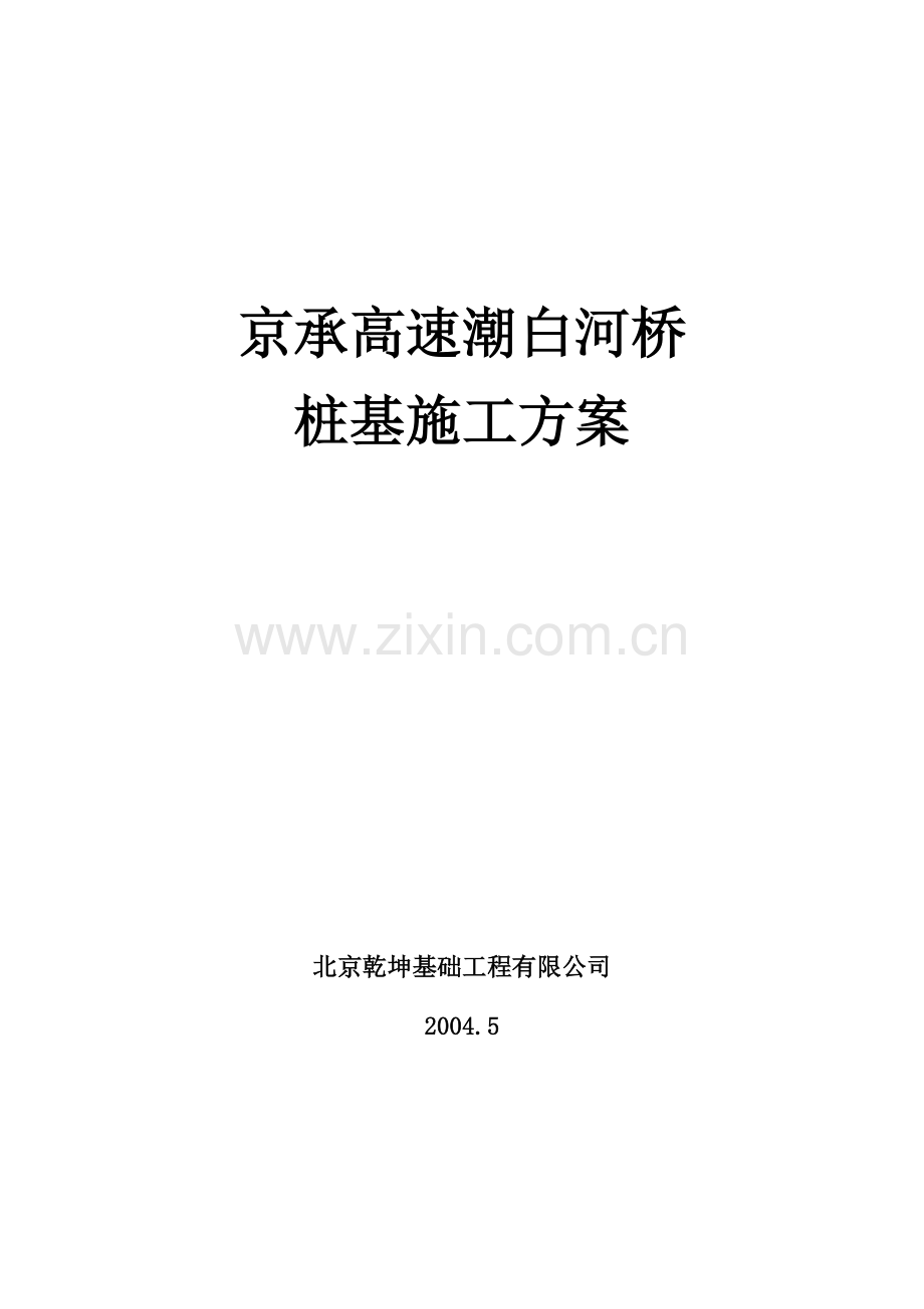 方桩施工方案(潮白河).doc_第1页