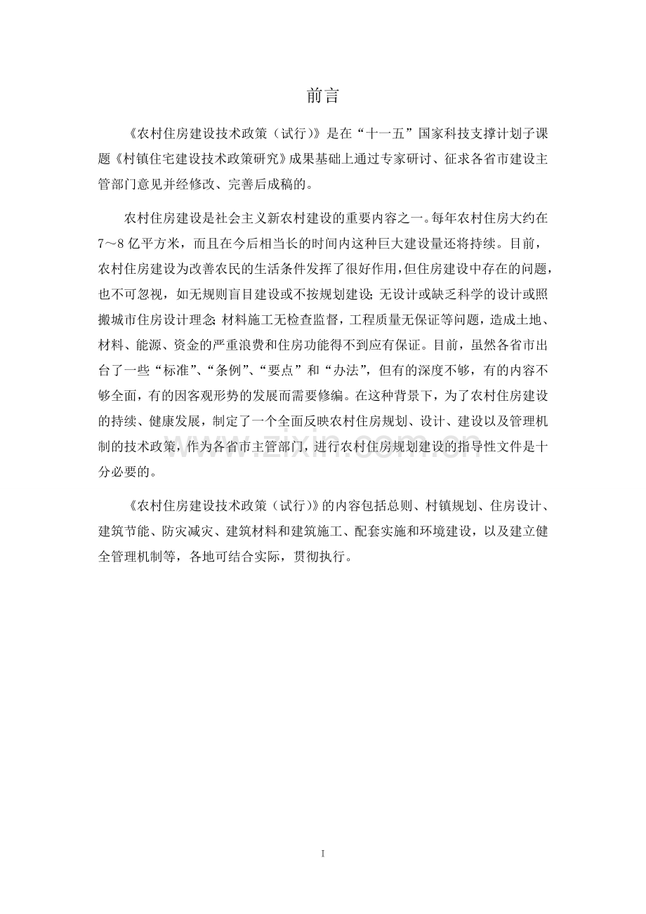 农村住房建设技术政策(试行)2011年9月.doc_第2页