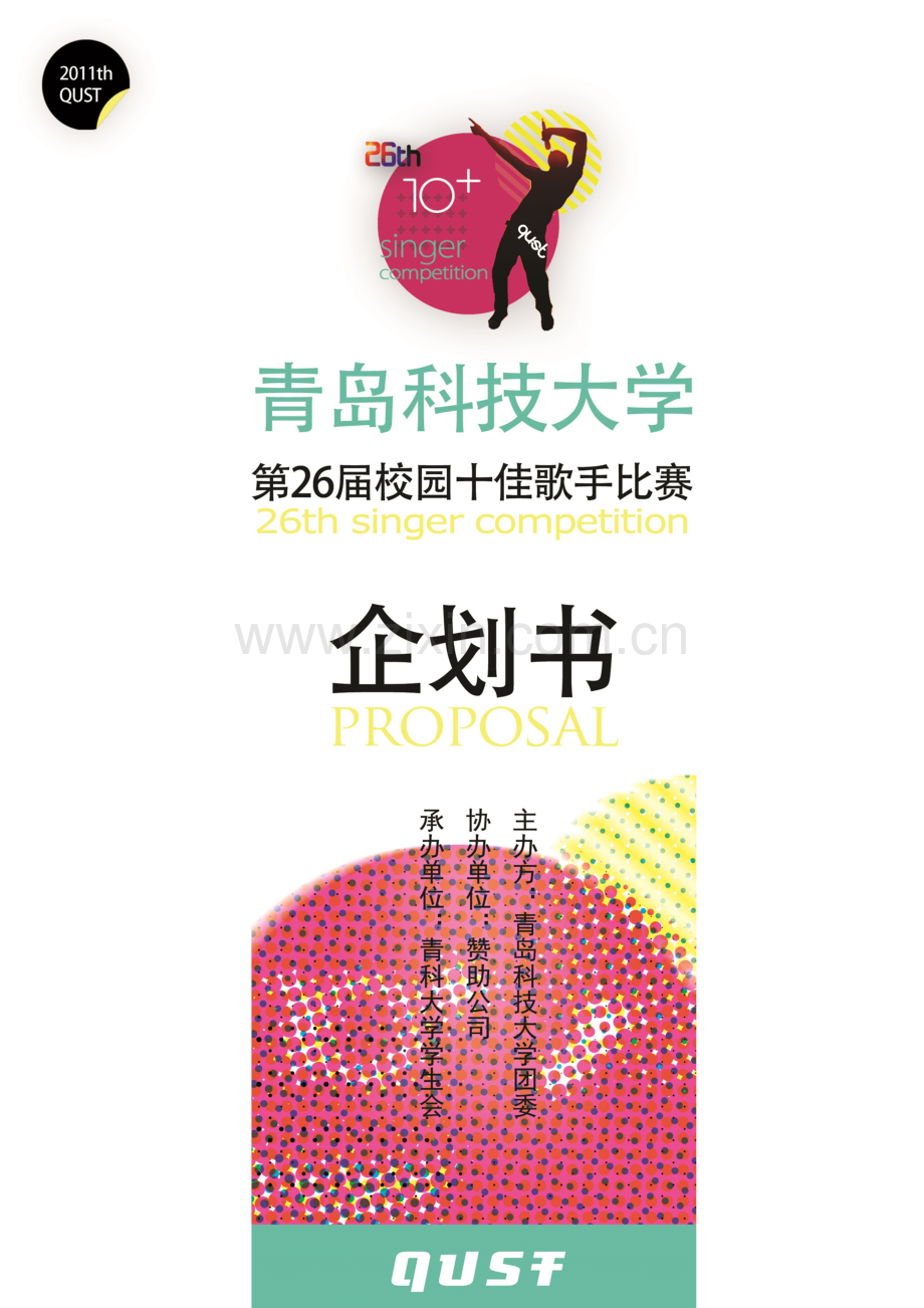 第26届十佳歌手大赛策划介绍.doc_第1页