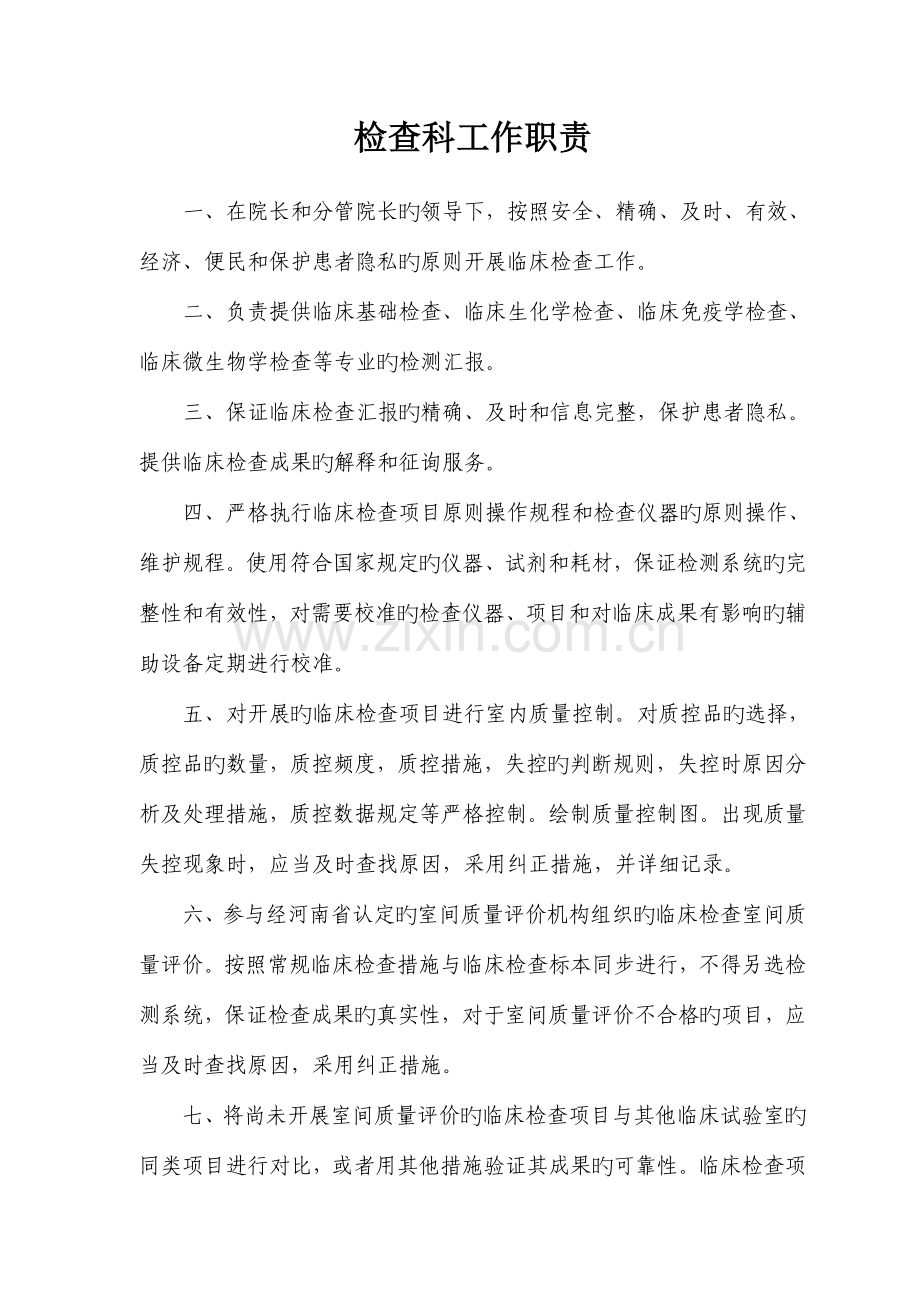 检验科工作职责与工作流程.doc_第1页
