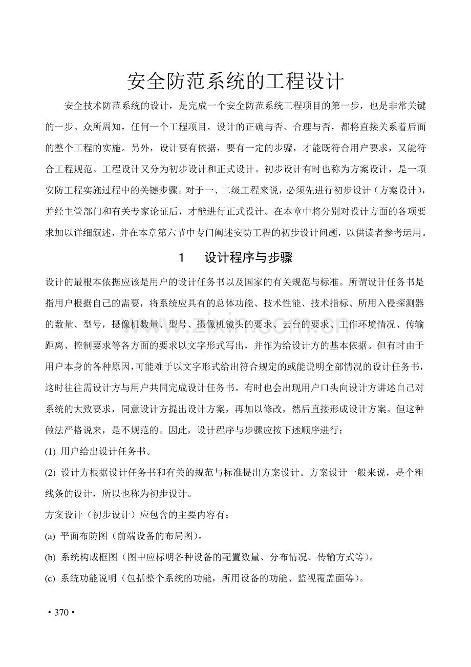 安防工程设计教程.doc_第1页