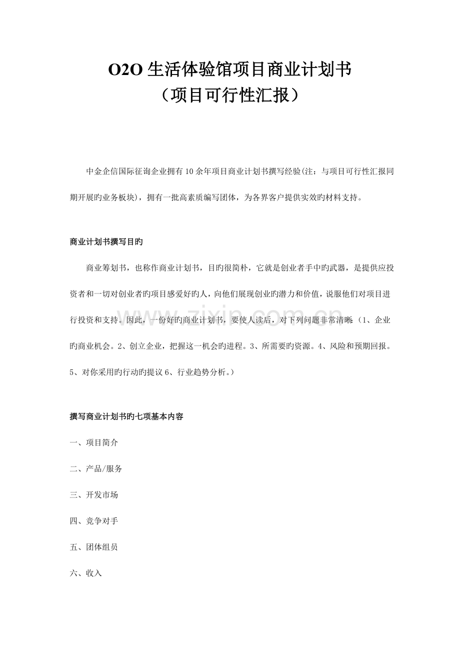 生活体验馆项目商业计划书.doc_第1页