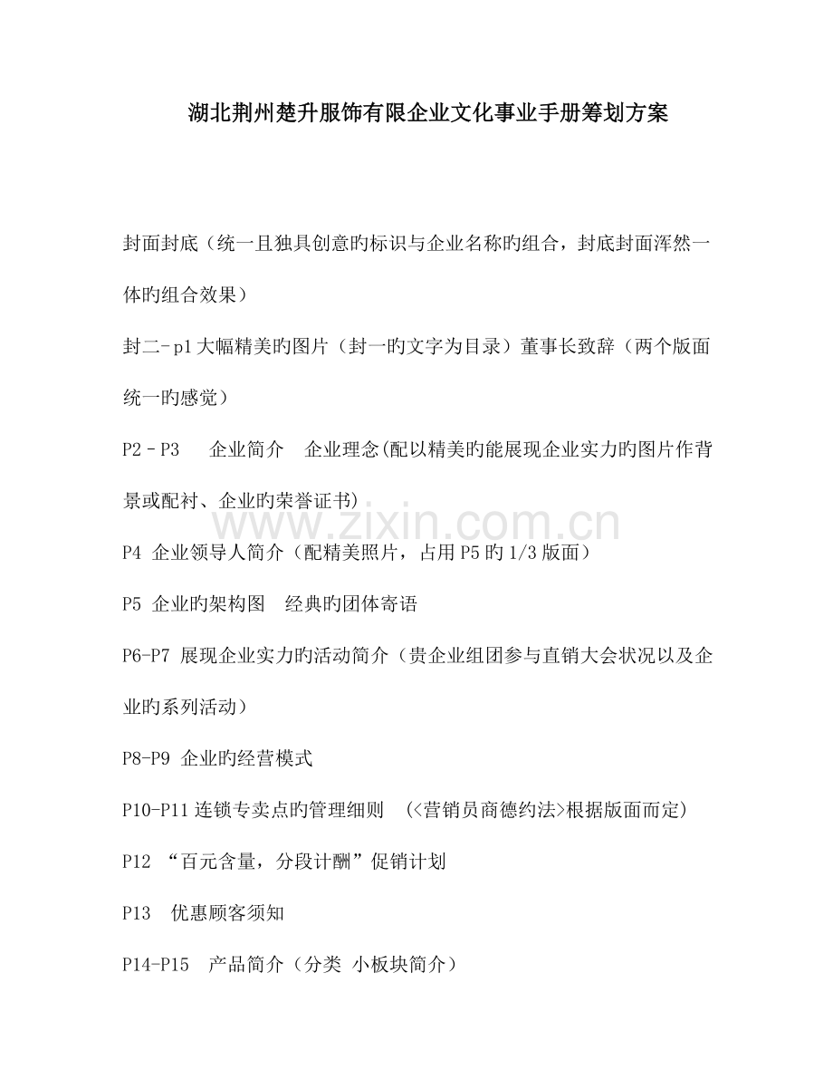 湖北荆州楚升服饰有限公司文化事业手册策划方案.doc_第1页