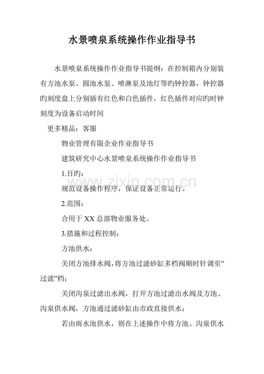 水景喷泉系统操作作业指导书.doc_第1页