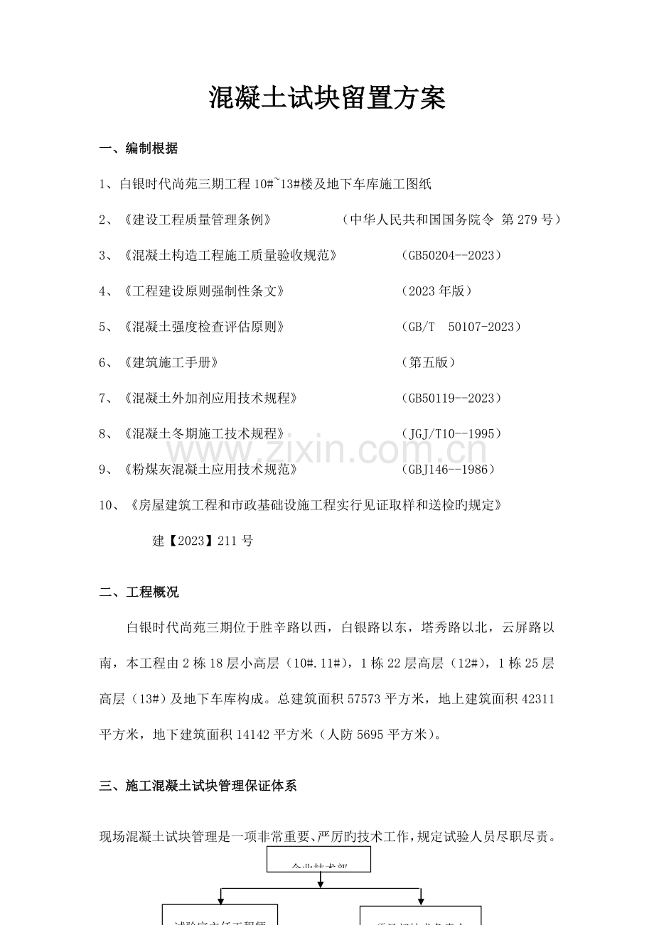 混凝土试块留置方案.doc_第1页