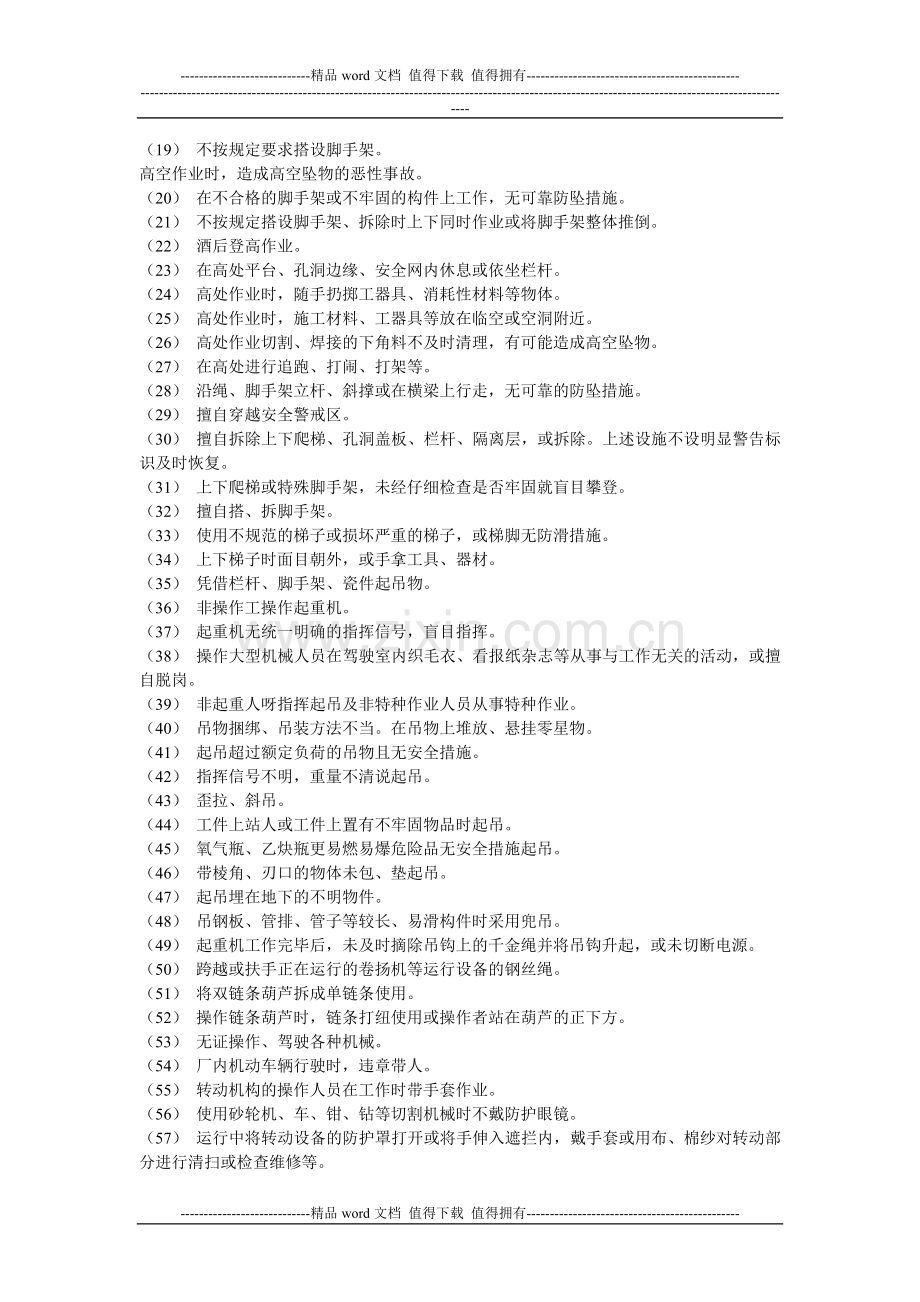 安全文明施工管理反违章实施细则.doc_第2页