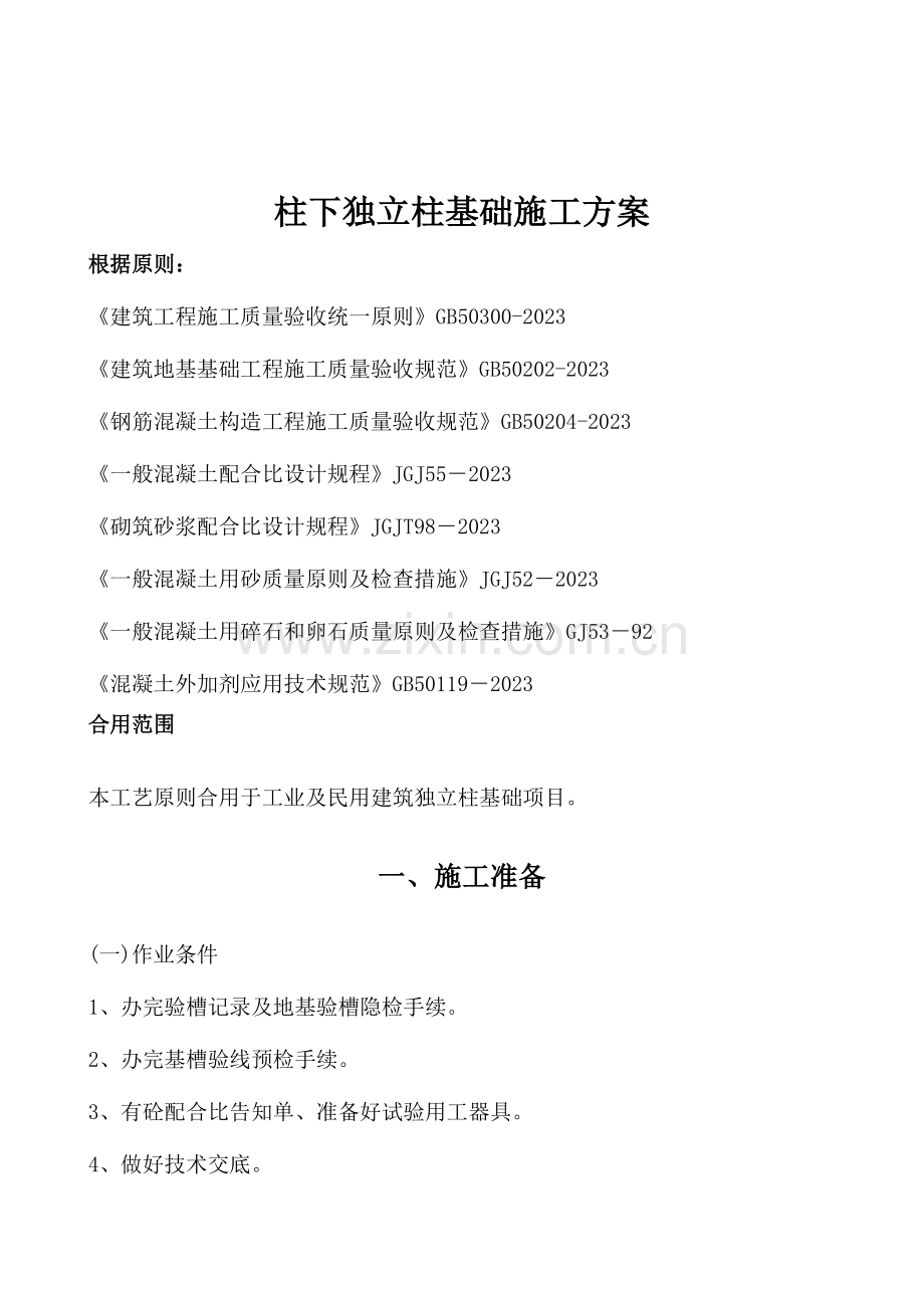 柱下独立柱基础施工方案.doc_第2页