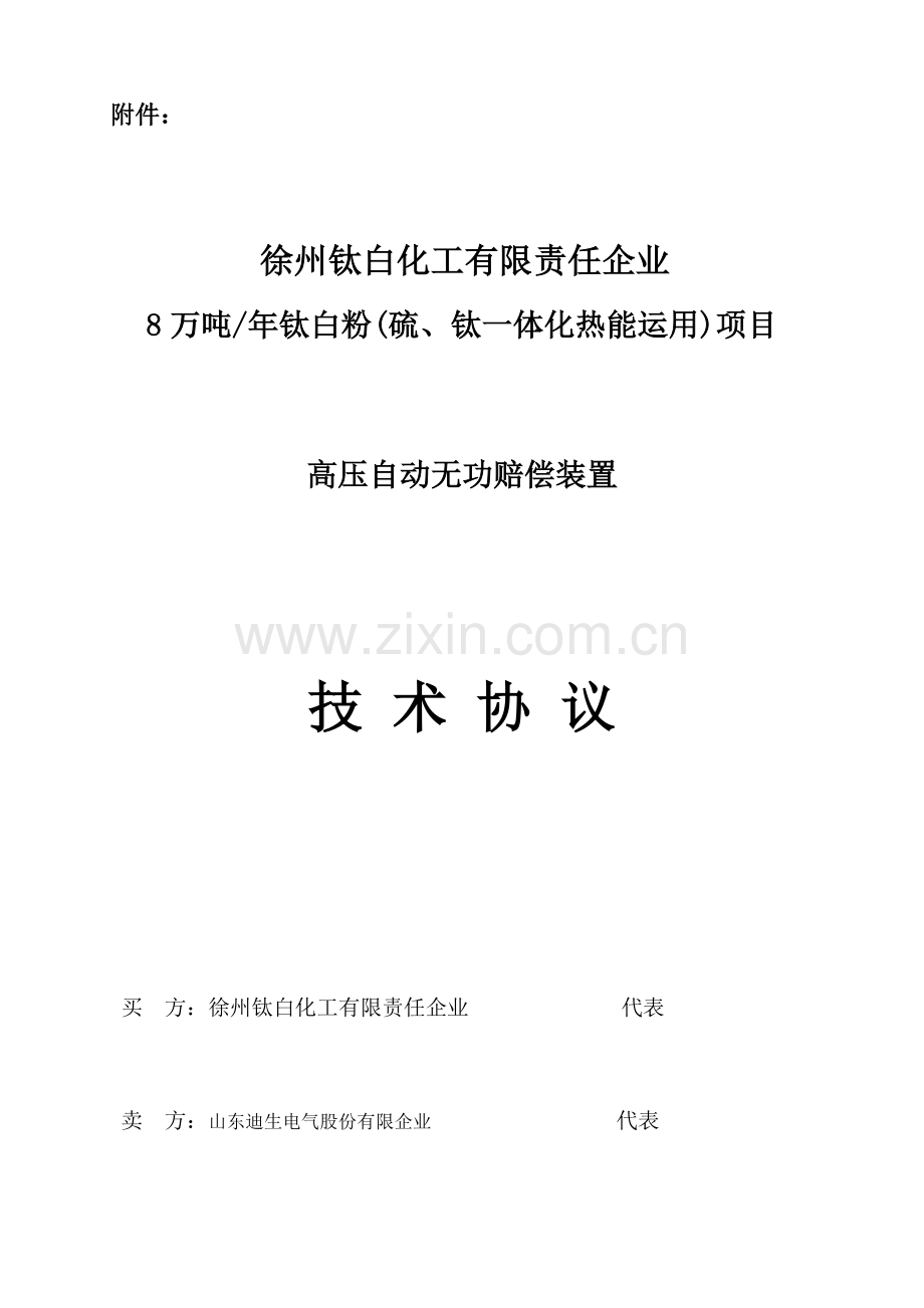 高压自动无功补偿技术协议.doc_第1页