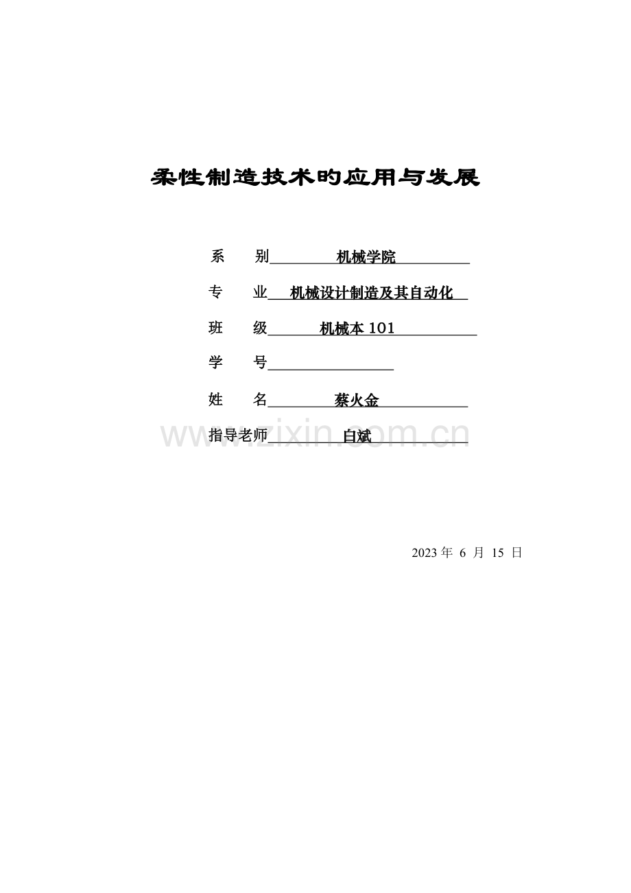柔性制造技术的应用与发展.doc_第1页