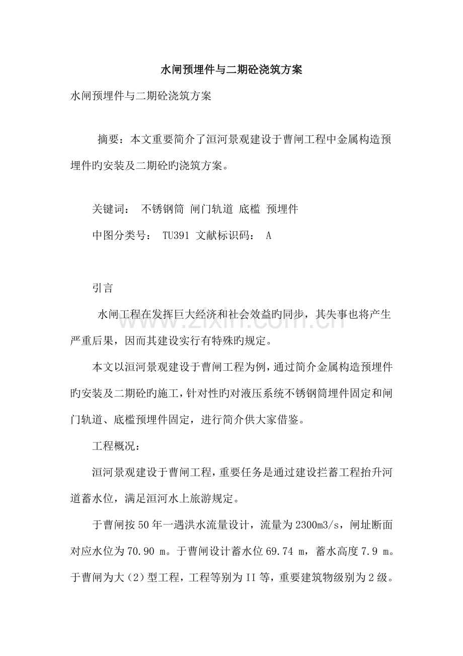 水闸预埋件与二期砼浇筑方案.doc_第1页