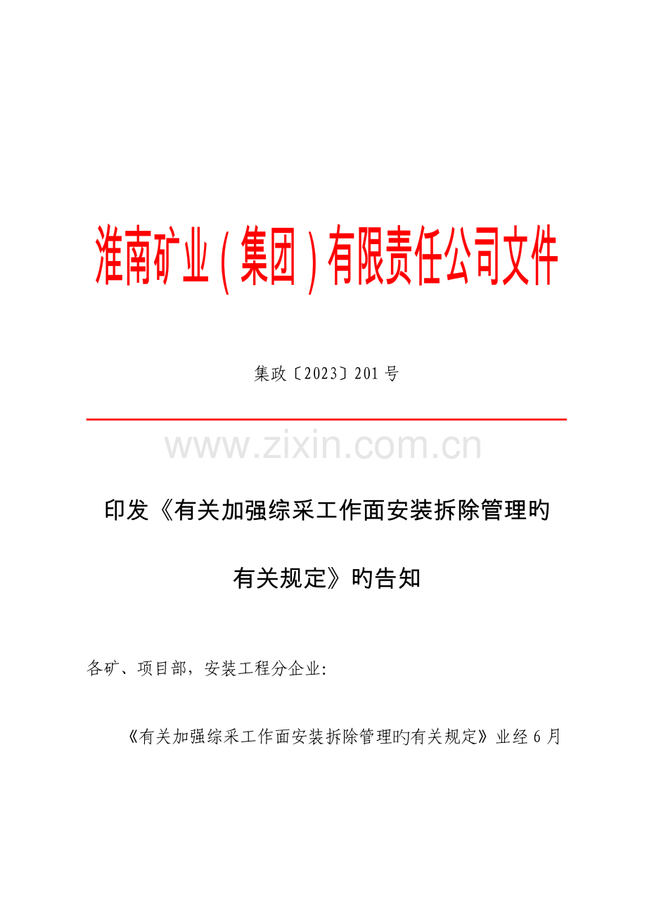 煤矿加强综采工作面安装拆除管理的规定.doc_第1页