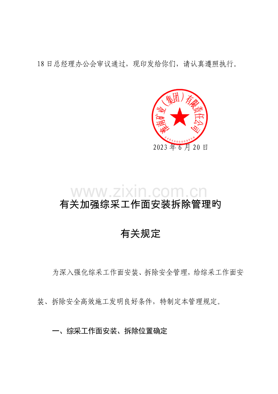 煤矿加强综采工作面安装拆除管理的规定.doc_第2页