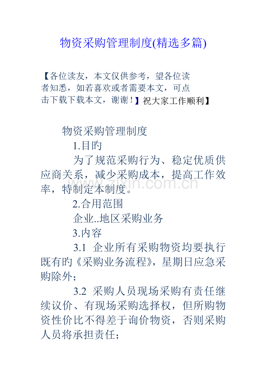 物资采购管理制度多篇.doc_第1页