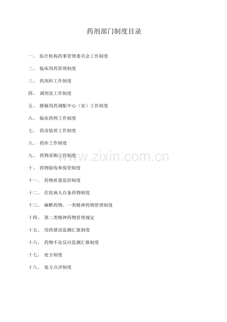 药剂科工作制度.doc_第1页