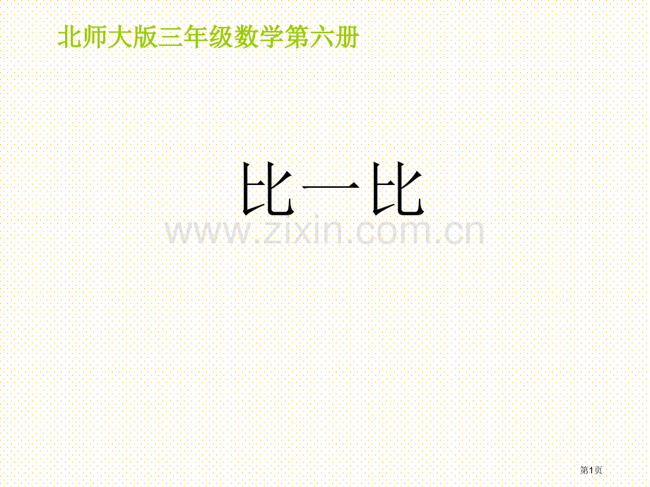三下比一比市名师优质课比赛一等奖市公开课获奖课件.pptx_第1页