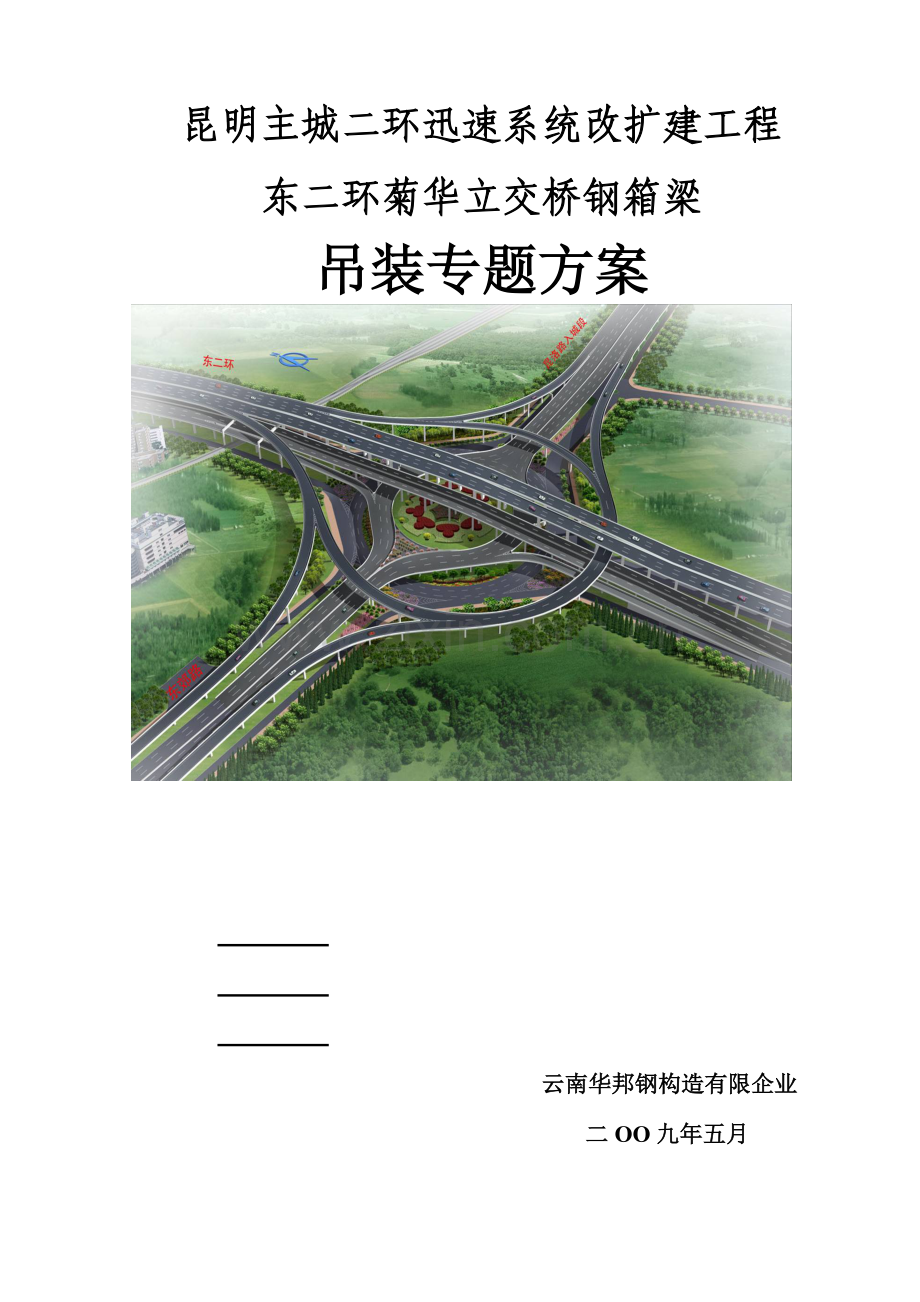 菊华立交施工方案.doc_第1页