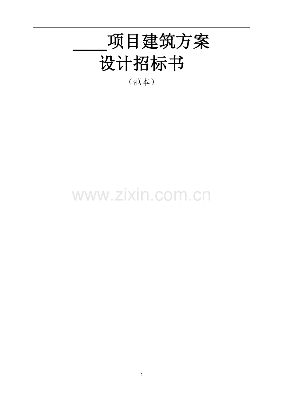 建筑方案设计招标书.doc_第2页