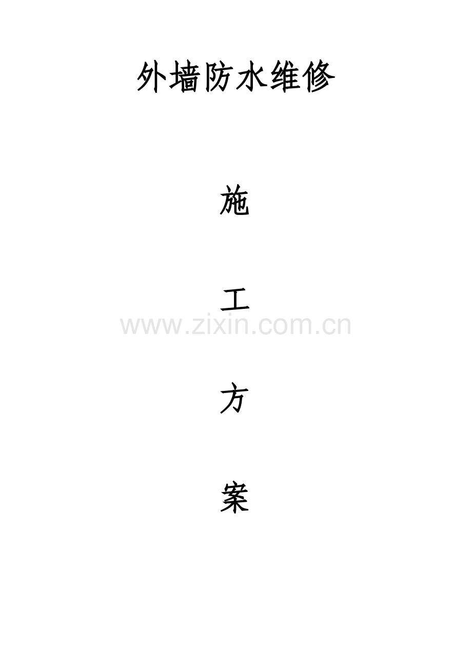 外窗渗水维修施工方案..doc_第1页