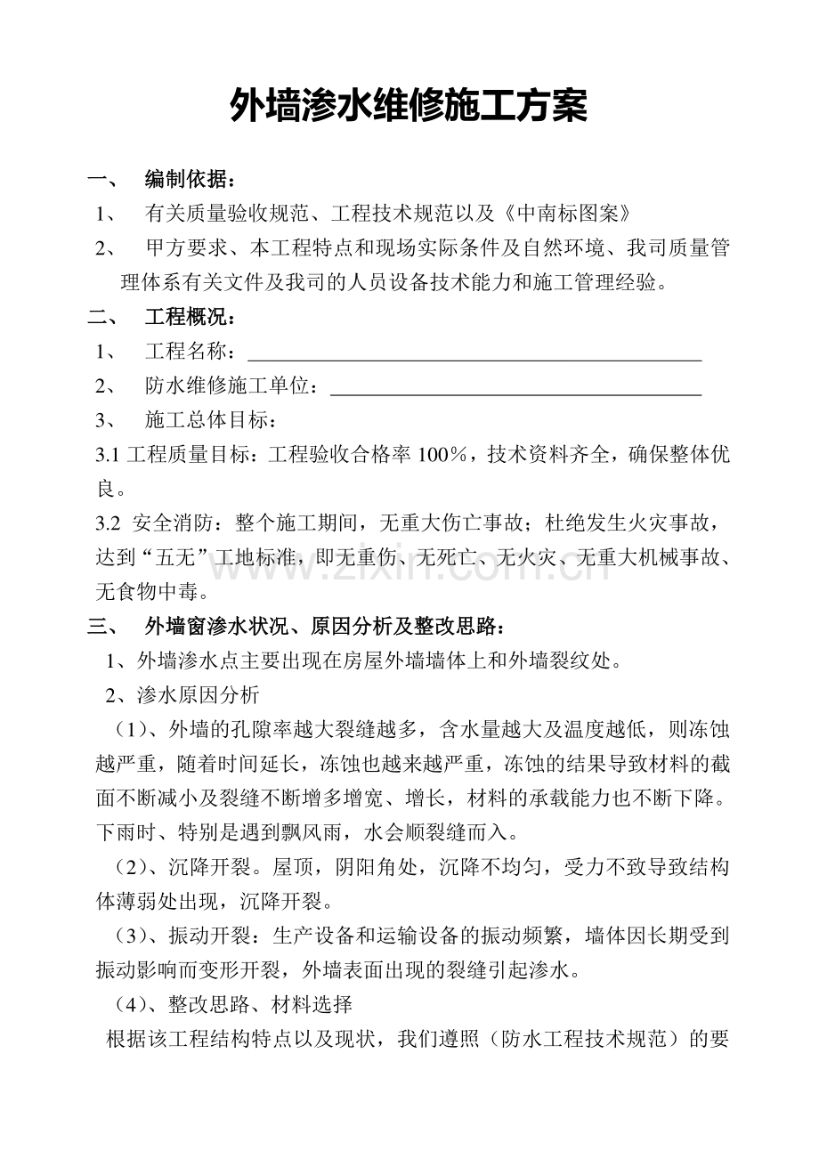 外窗渗水维修施工方案..doc_第2页