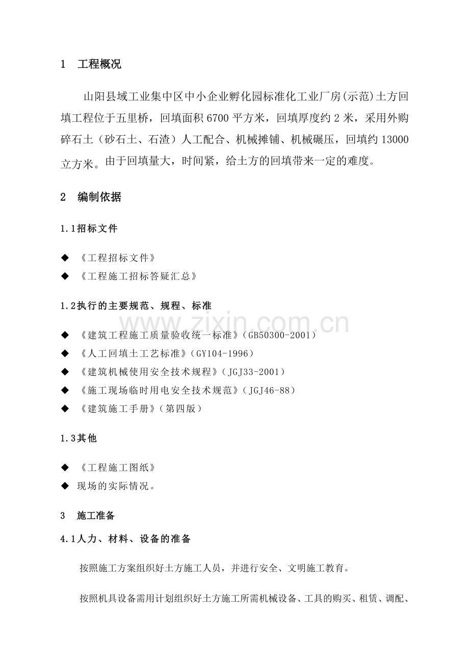 广东某高层住宅基坑土方回填施工方案.doc_第1页